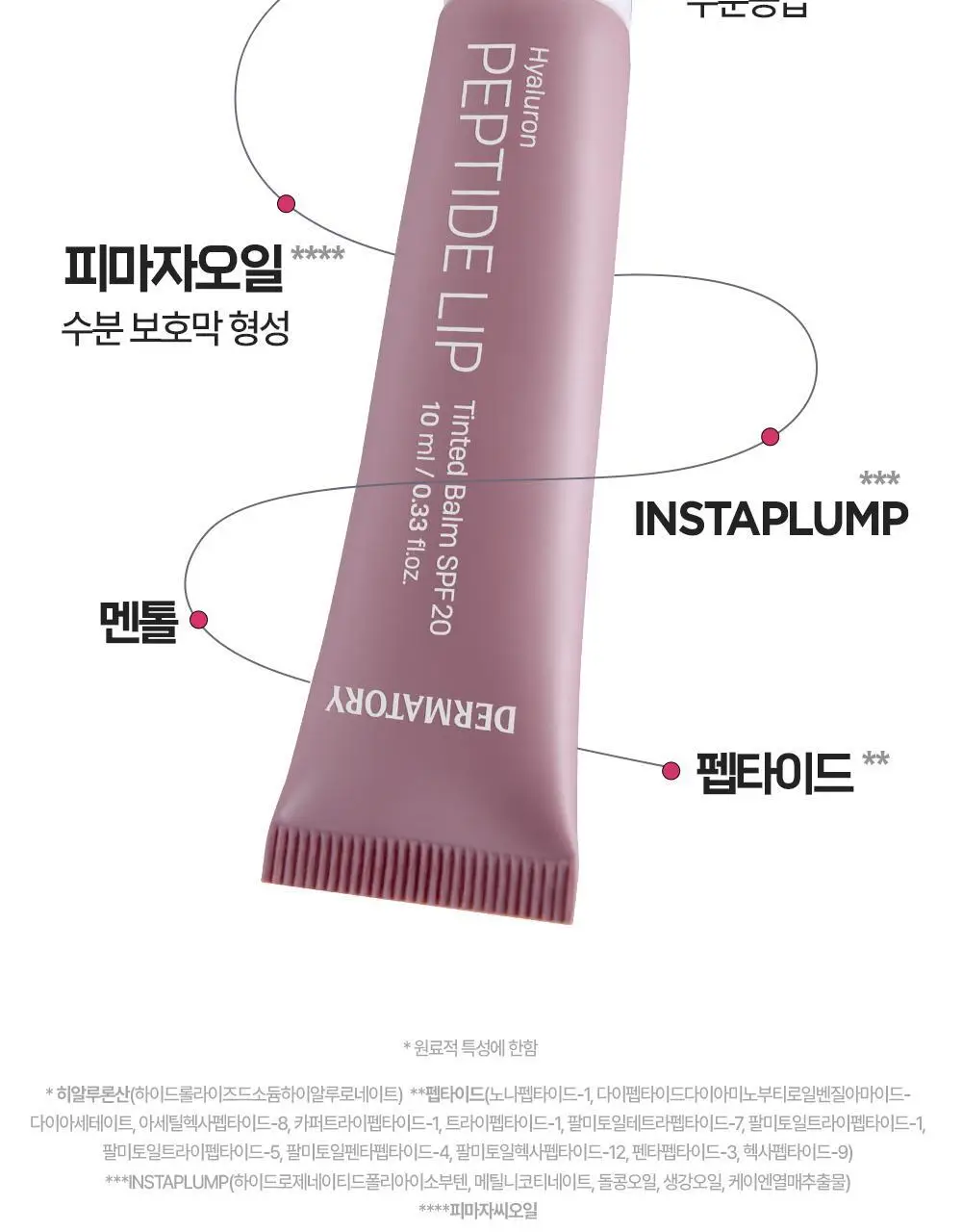 [NEW] 더마토리 히알루론펩타이드 립 생기 밤 SPF20 10ml 상세페이지 17